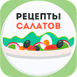 Иконка программы: Салаты Рецепты - 1000 рец…