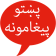 程序图标：Pashto SMS