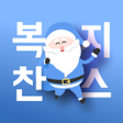 程序图标：복지찬스