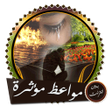 Icon of program: مواعظ ومحاضرات ودعاء بدون…