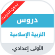 Icon of program: دروس التربية الإسلامية لل…