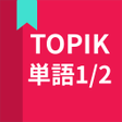 プログラムのアイコン:韓国語勉強TOPIK単語12