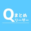 まとめサイトリーダーQ