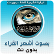 プログラムのアイコン：الرقية الشرعية الصحيحة بد…