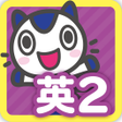 程序图标：どこでもワーク　英語２年