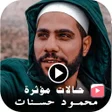 أيقونة البرنامج: محمود حسنات - حالات واتس …