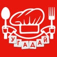 程序图标：Кулинарная викторина. Еда…