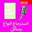 Icono de programa: استرجاع تسجيلات أوديوهات …