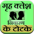 أيقونة البرنامج: Grih Klesh Nivaran ke Tot…