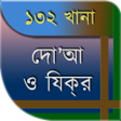 プログラムのアイコン：132 খানা দো'আ (Dua 132)