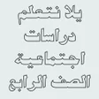 プログラムのアイコン：يلا نتعلم دراسات الصف الر…