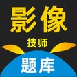程序图标：影像技师题库