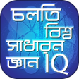 Icon of program: চলতি বিশ্ব সাধারন জ্ঞান I…