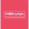 Icon of program: 方寸笔迹