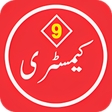 プログラムのアイコン：Chemistry 9 Urdu Medium T…