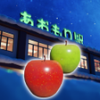 ไอคอนของโปรแกรม: 脱出ゲーム あおもり駅舎