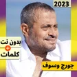 Icon of program: جورج وسوف 2023  كل الاغان…