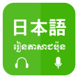 Khmer Learn Japanese