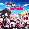 Icoon van programma: ワガママハイスペックプロローグ