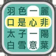成语找找看 - 益智成语接龙小游戏 icon
