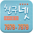 Icon of program: 7979-7979 친구넷드라이버