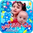 Programın simgesi: ماما جابت بيبي -  بدون ان…