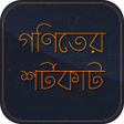 程序图标：গণিতের শর্টকাট   Math sho…