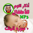 Icon of program: أذكار النوم للأطفال adkar…