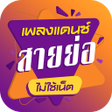 程序图标：เพลงแดนซ สายยอไมใชเนต