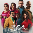 Ícone do programa: مسلسل العتاولة 2 تذكير ال…