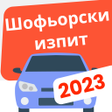 Icon of program: Шофьорски изпит