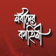 Icon of program: নবদর কহন - Nobider Kahini
