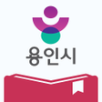 ไอคอนของโปรแกรม: 용인시도서관