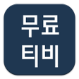 Icon of program: 티비무료다시보기N1125