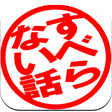 プログラムのアイコン：すべらない話