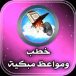 أيقونة البرنامج: خطب مؤثرة :مواعظ مبكية بد…