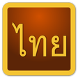 أيقونة البرنامج: Thai Script