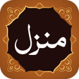 أيقونة البرنامج: Manzil Dua منزل دعا