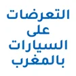 程序图标：التعرضات على المركبات بال…