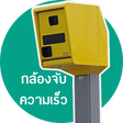 เตือนกล้องจับความเร็ว icon