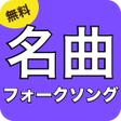 プログラムのアイコン：フォークソングベスト - 名曲年代順無料リスニング