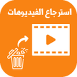 プログラムのアイコン：استرجاع الفيديوهات المحذو…