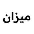 أيقونة البرنامج: Mezan ميزان