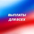Иконка программы: Выплаты для всех