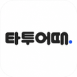 プログラムのアイコン：타투어때 - 타투tattoo 눈썹 반영구 문신