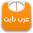 プログラムのアイコン：عرب دايت  Arab Diet