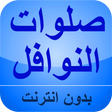 أيقونة البرنامج: الصلوات النوافل بدون نت