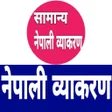 程序图标:Nepali Grammar नपल वयकरण