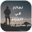 Icon of program: نصائح للحياة بدون نت