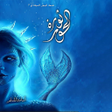 Icoon van programma: ملحمة البحور السبعة: لج 3